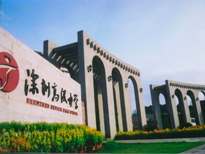 深圳高級中學學校家具合作案例